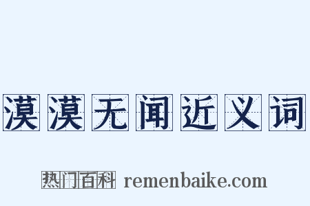 漠漠无闻近义词是什么意思的图片